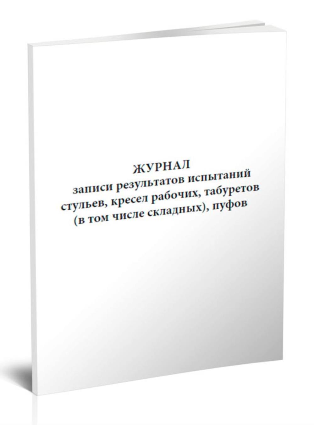 

Журнал записи результатов испытаний стульев, кресел рабочих, табуретов, ЦентрМаг 517831