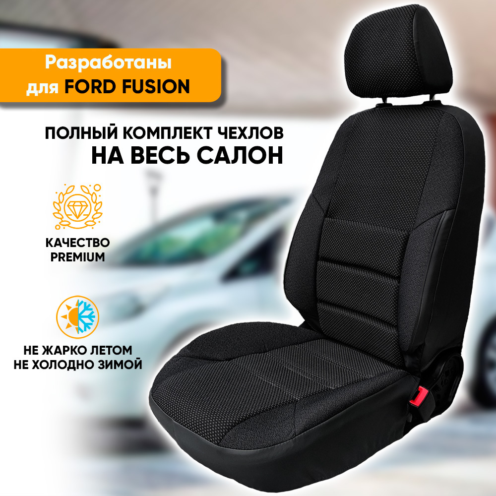

Чехлы на сиденья Автогеография Ford Fusion (2002-2012), жаккард, черный, Ford Fusion / Форд Фьюжн (2002-2012) из жаккарда с поясничной поддержкой