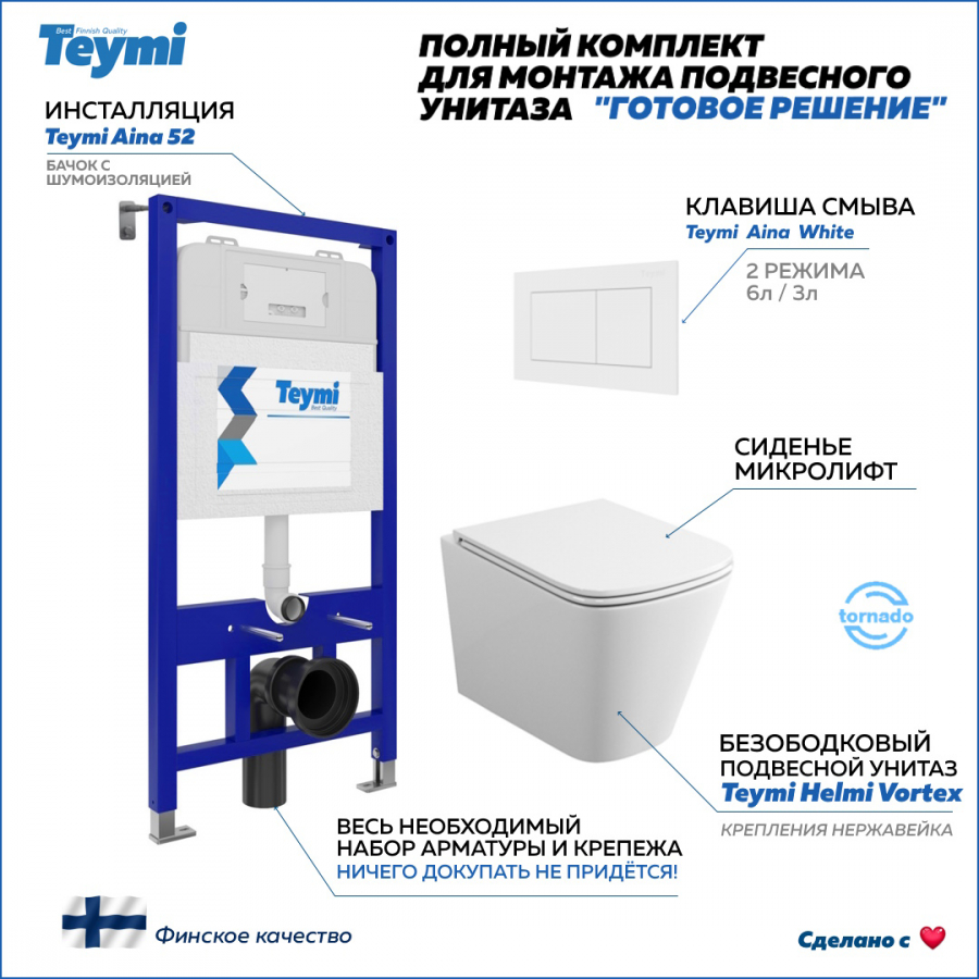 

Комплект Teymi "Готовое решение": Инсталляция Aina 52 + клавиша бел + унитаз Helmi Vortex