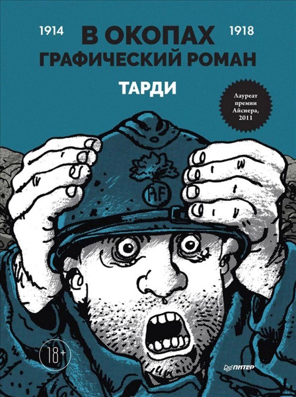 фото Книга в окопах : графический роман питер