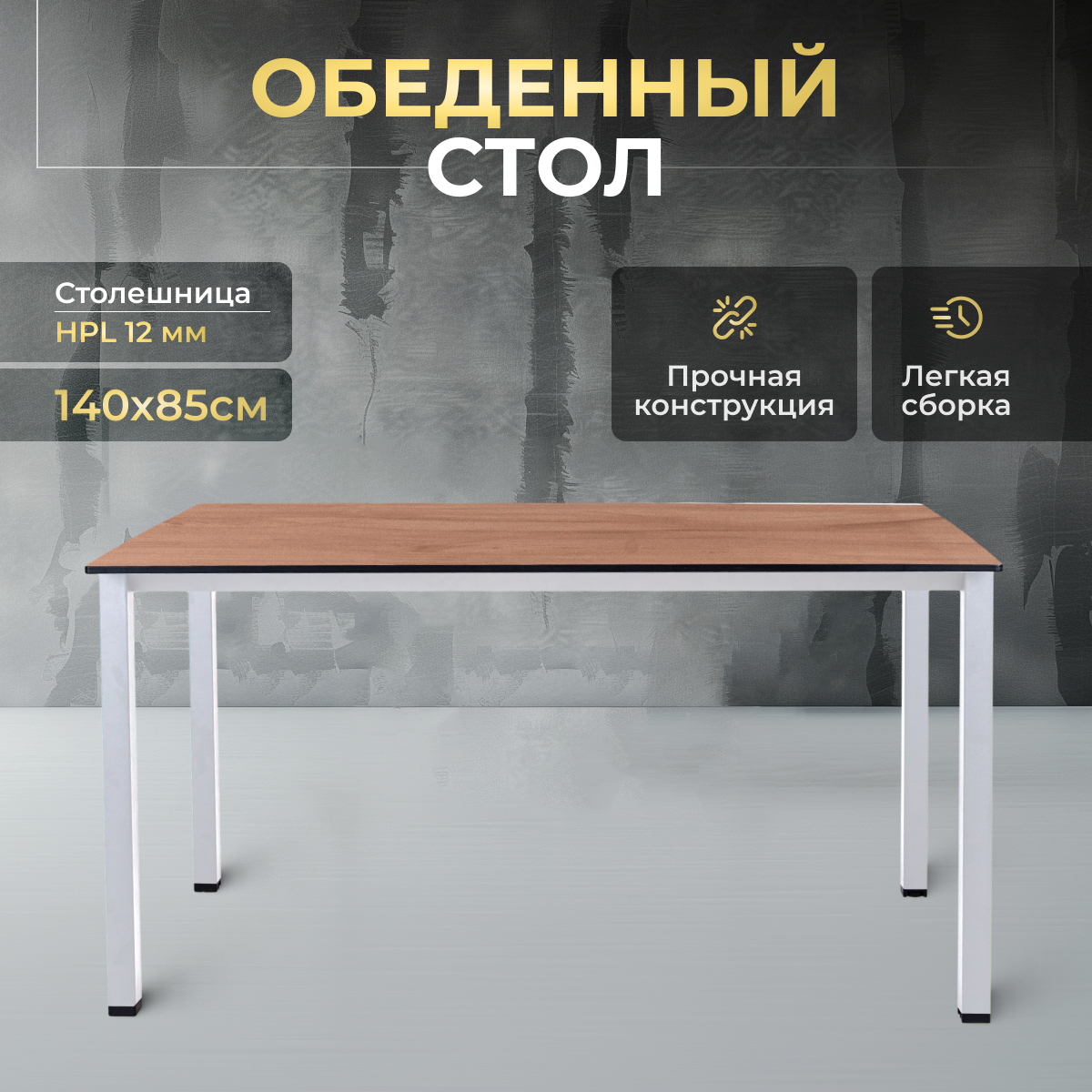 Стол обеденный LuxAlto HPL-ST45, 140х85 см