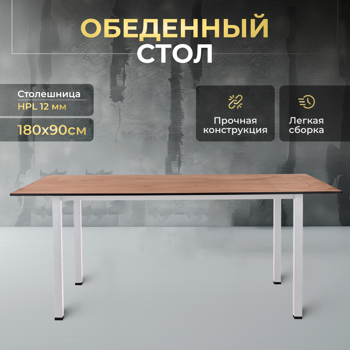 Стол обеденный LuxAlto HPL-ST45, 180х90 см