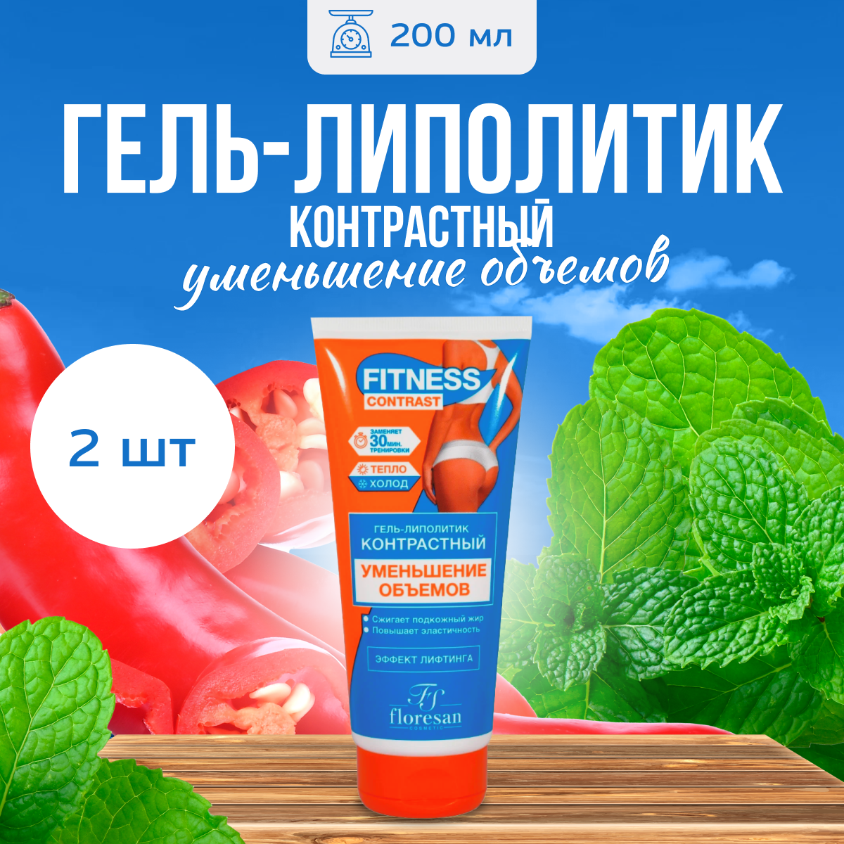 Гель-липолитик Floresan для похудения Уменьшение объемов 200 мл 2 шт 329₽