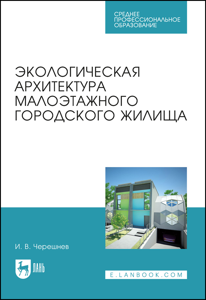 

Экологическая архитектура малоэтажного городского жилища