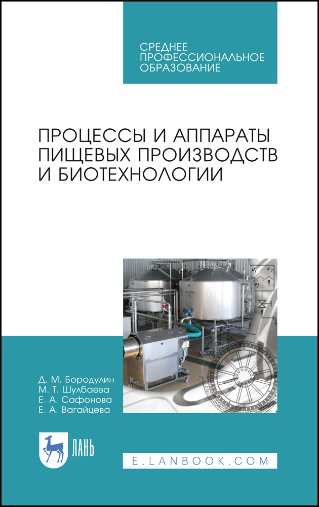 

Процессы и аппараты пищевых производств и биотехнологии