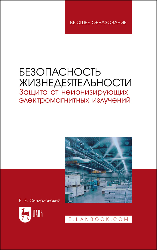 

Безопасность жизнедеятельности Защита от неионизирующих электромагнитных излучений