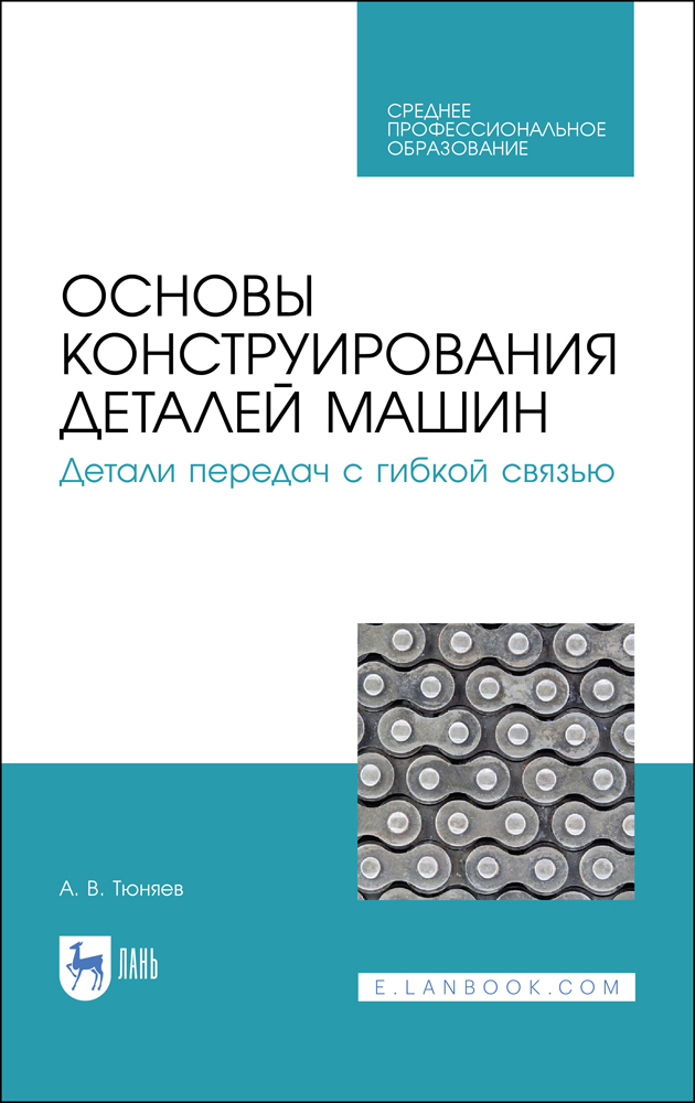 

Основы конструирования деталей машин Детали передач с гибкой связью