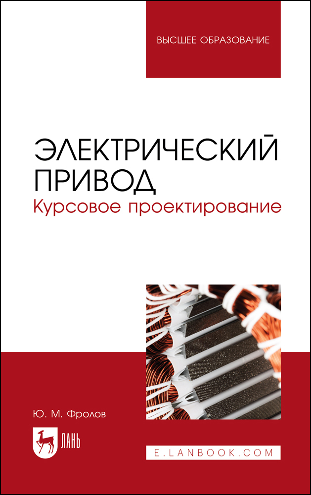 

Электрический привод Курсовое проектирование