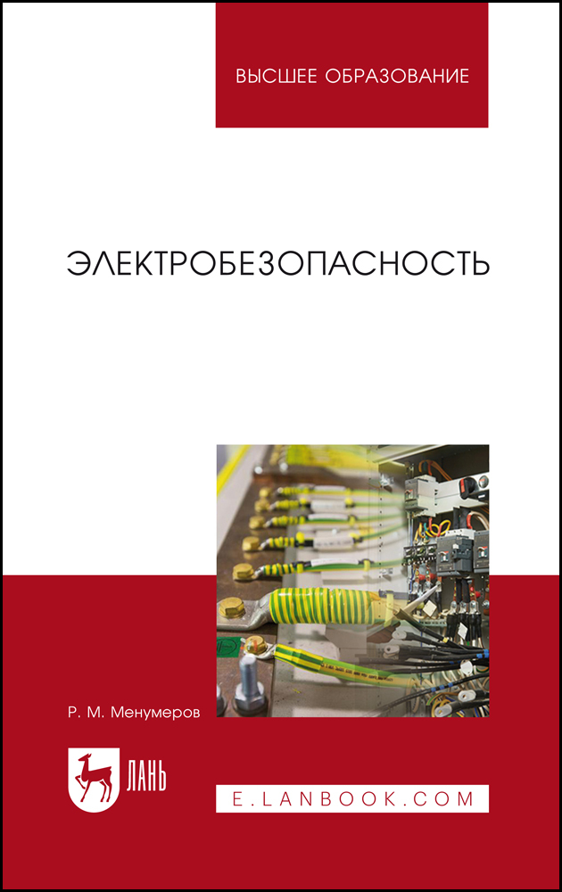 

Электробезопасность
