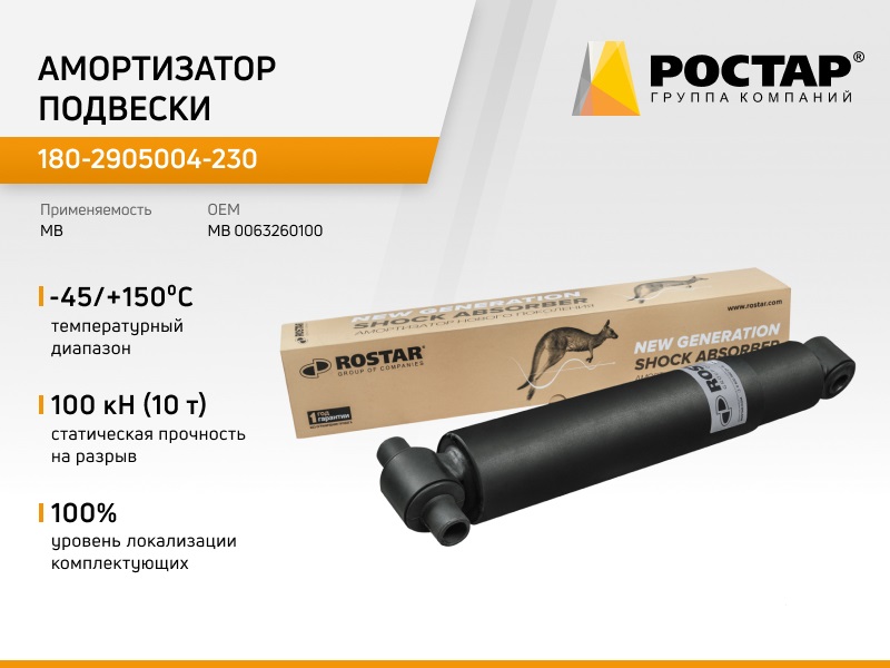 

180-2905004-230_Амортизатор Подвески 445-772 O/O 20X50 20X105 Mb Actros/Atego/Axor