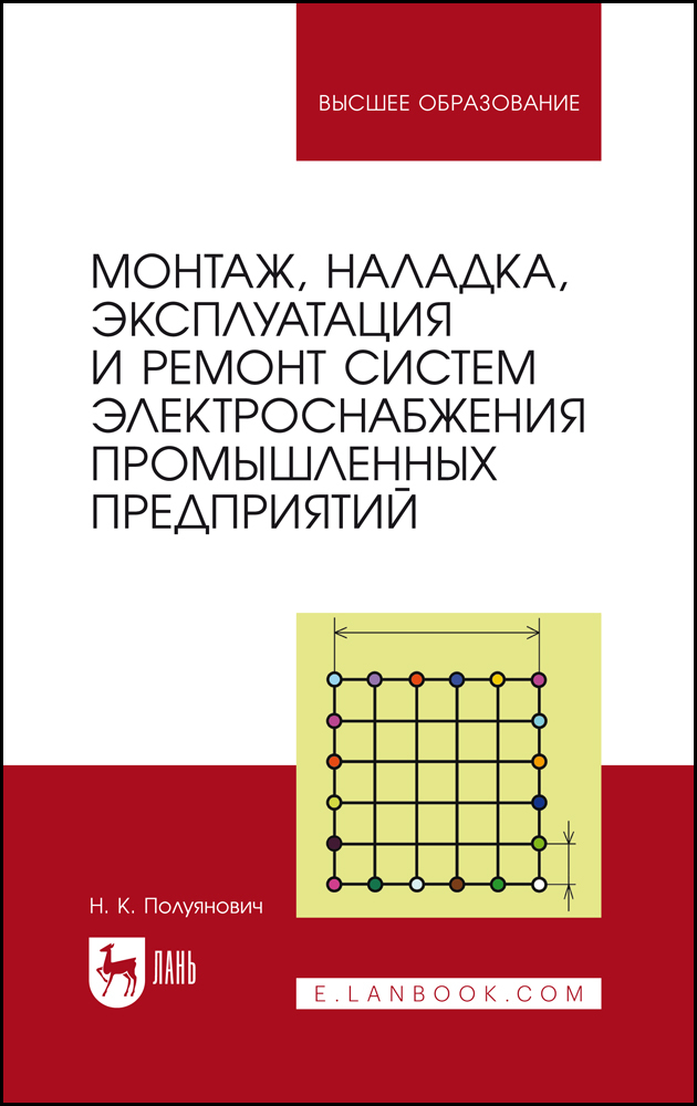 

Монтаж, наладка, эксплуатация и ремонт систем электроснабжения промышленных предприятий