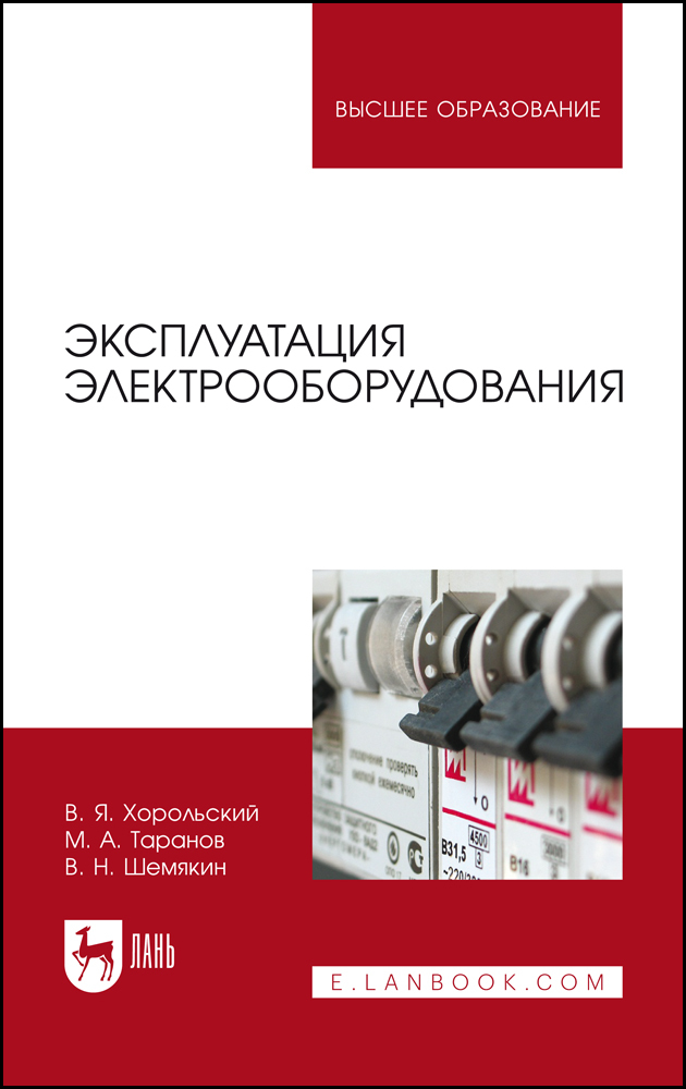 

Эксплуатация электрооборудования