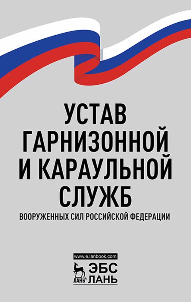 

Устав гарнизонной и караульной служб Вооруженных Сил Российской Федерации
