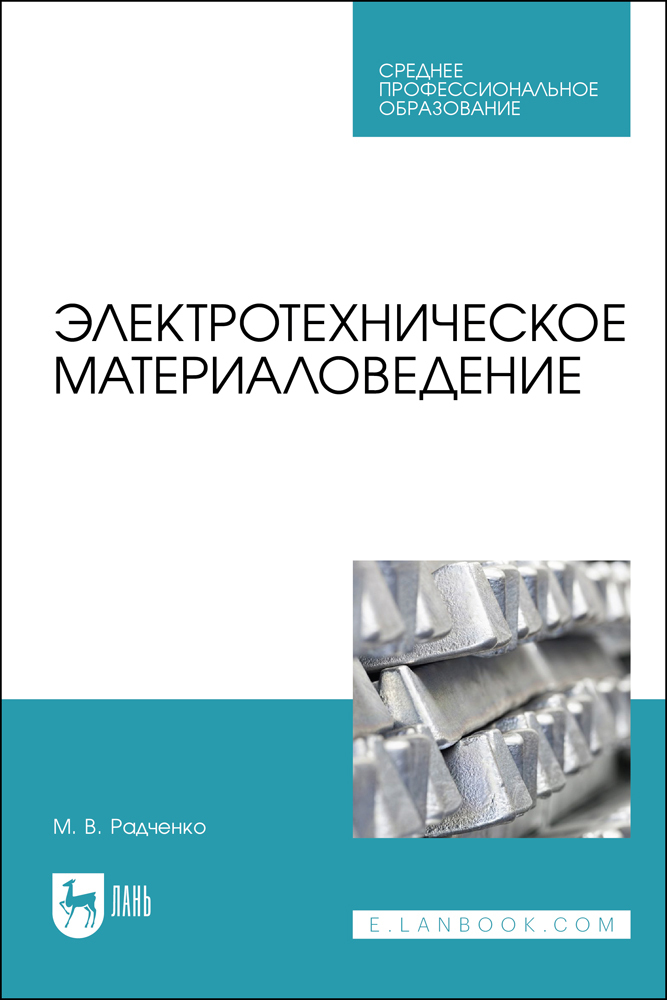 

Электротехническое материаловедение