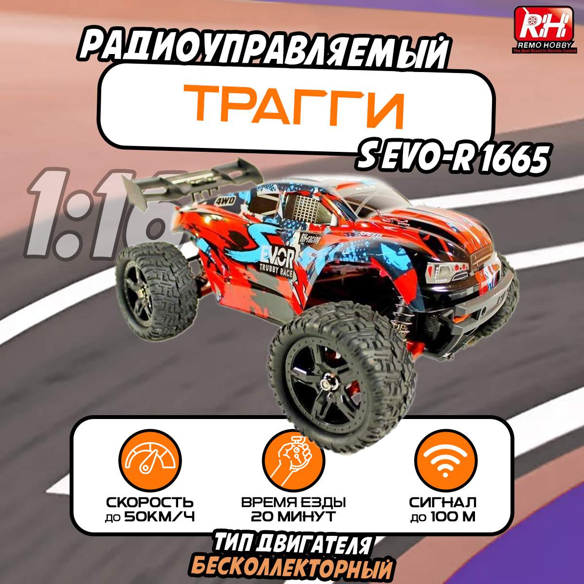 Машина на радиоуправлении Remo Hobby S EVO-R Brushless 4WD 2.4G 1/16 RTR RH1665, красный