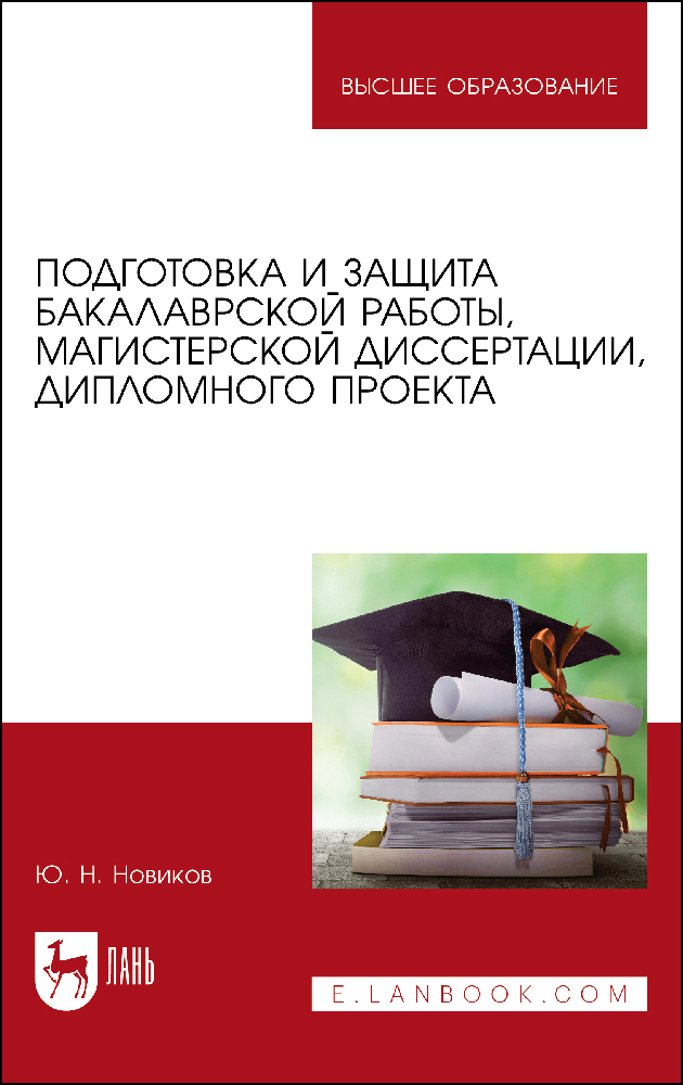 

Подготовка и защита бакалаврской работы, магистерской диссертации, дипломного проекта