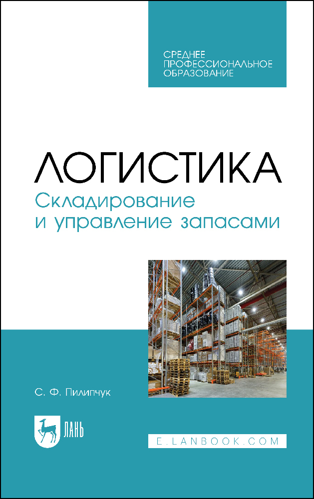 

Логистика Складирование и управление запасами