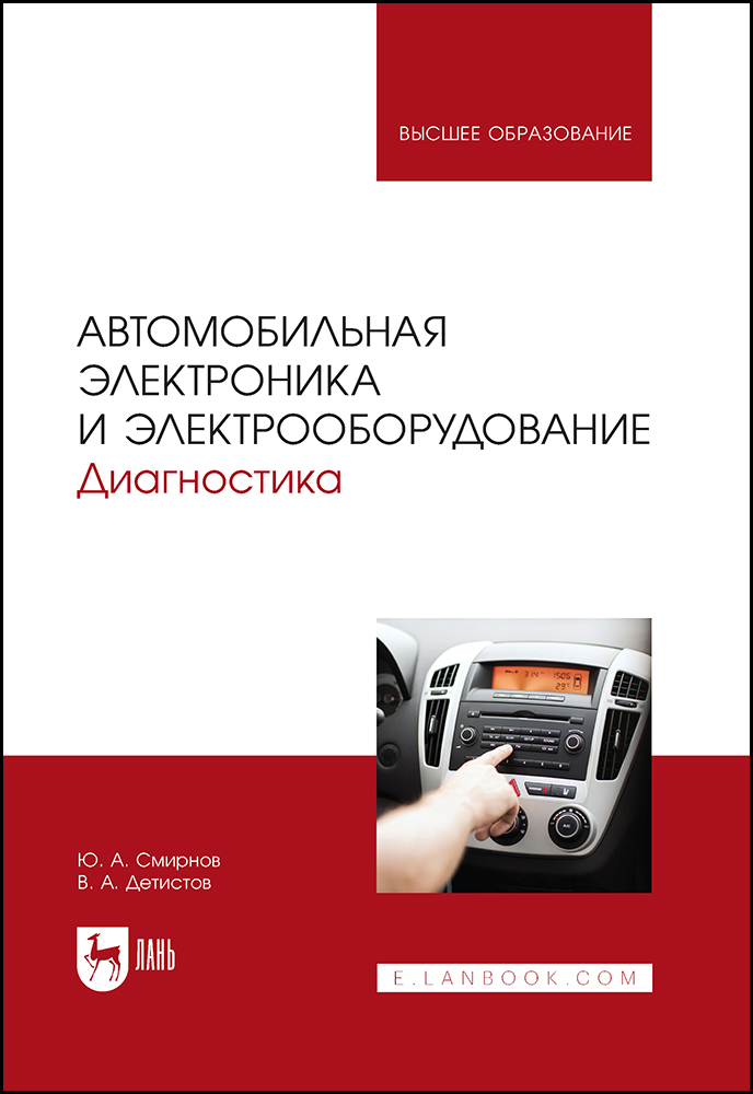 

Автомобильная электроника и электрооборудование Диагностика