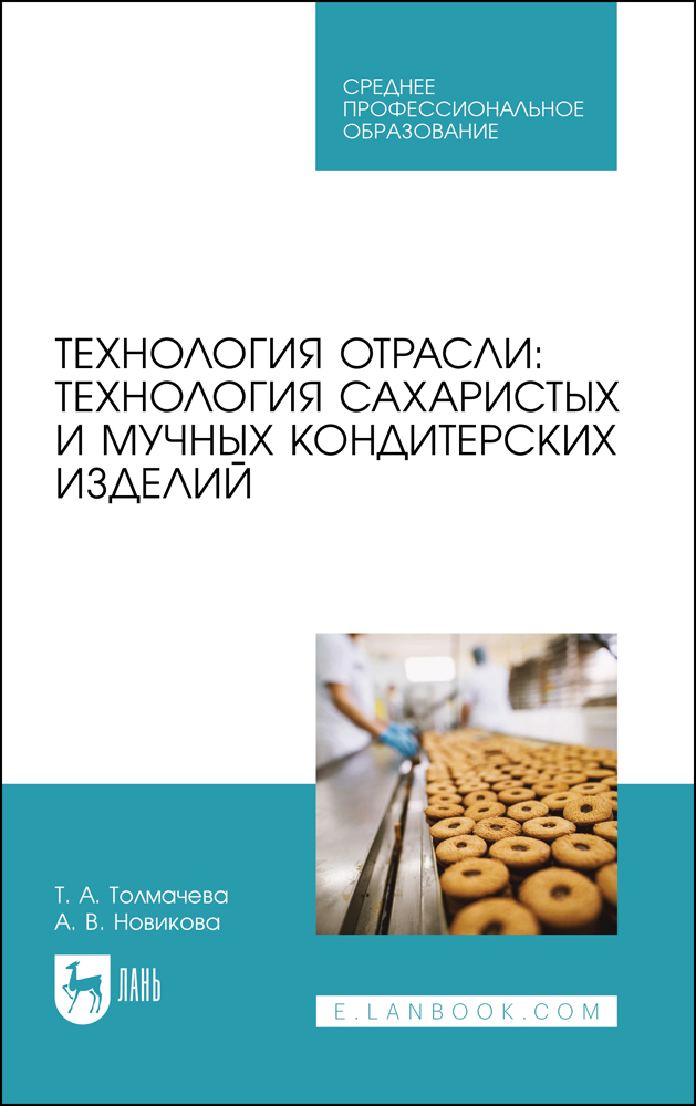 

Технология отрасли: технология сахаристых и мучных кондитерских изделий