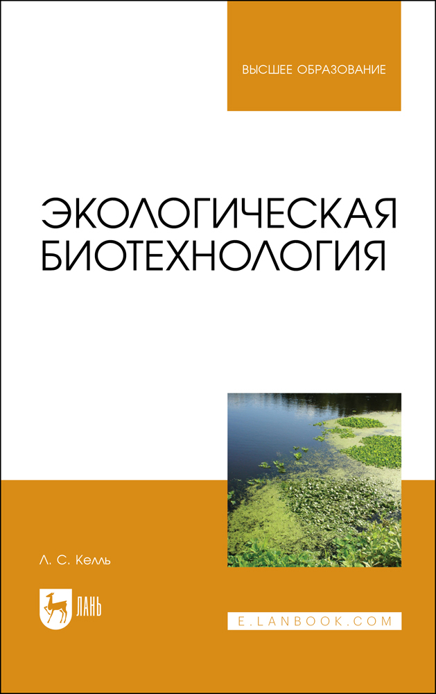 

Экологическая биотехнология