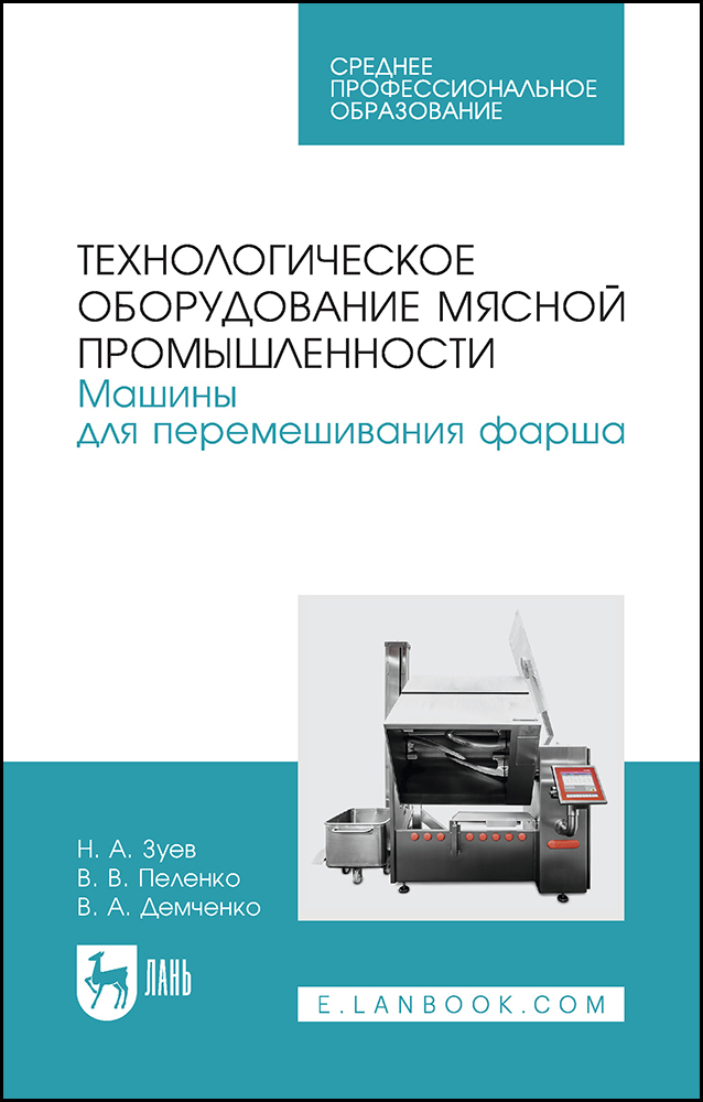 

Технологическое оборудование мясной промышленности Машины для перемешивания фарша