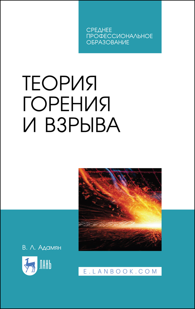 

Теория горения и взрыва