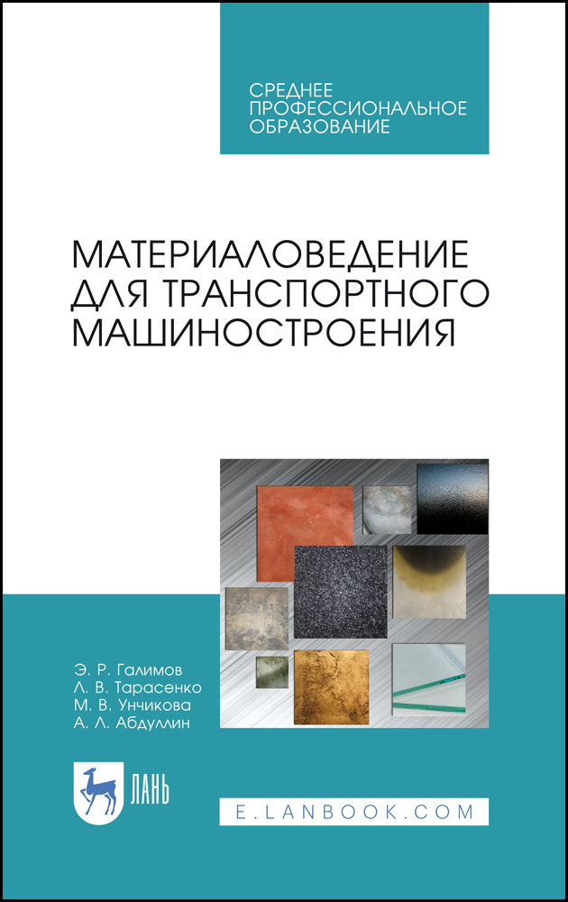 

Материаловедение для транспортного машиностроения