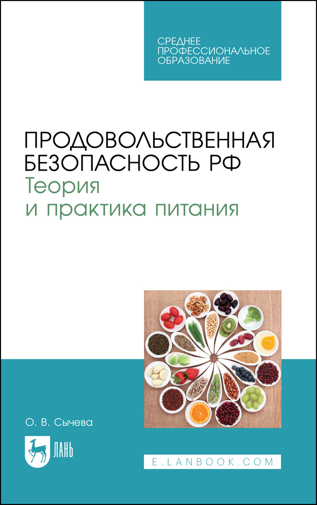 

Продовольственная безопасность РФ Теория и практика питания