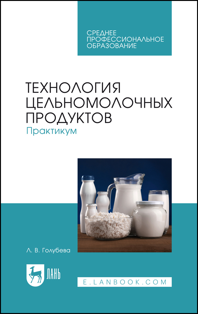 

Технология цельномолочных продуктов Практикум