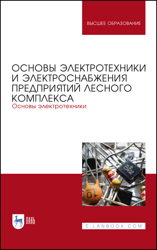 

Основы электротехники и электроснабжения предприятий лесного комплекса Основы электротехни