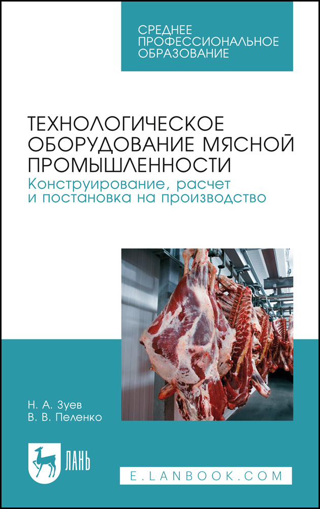 

Технологическое оборудование мясной промышленности Конструирование, расчет и постановка на