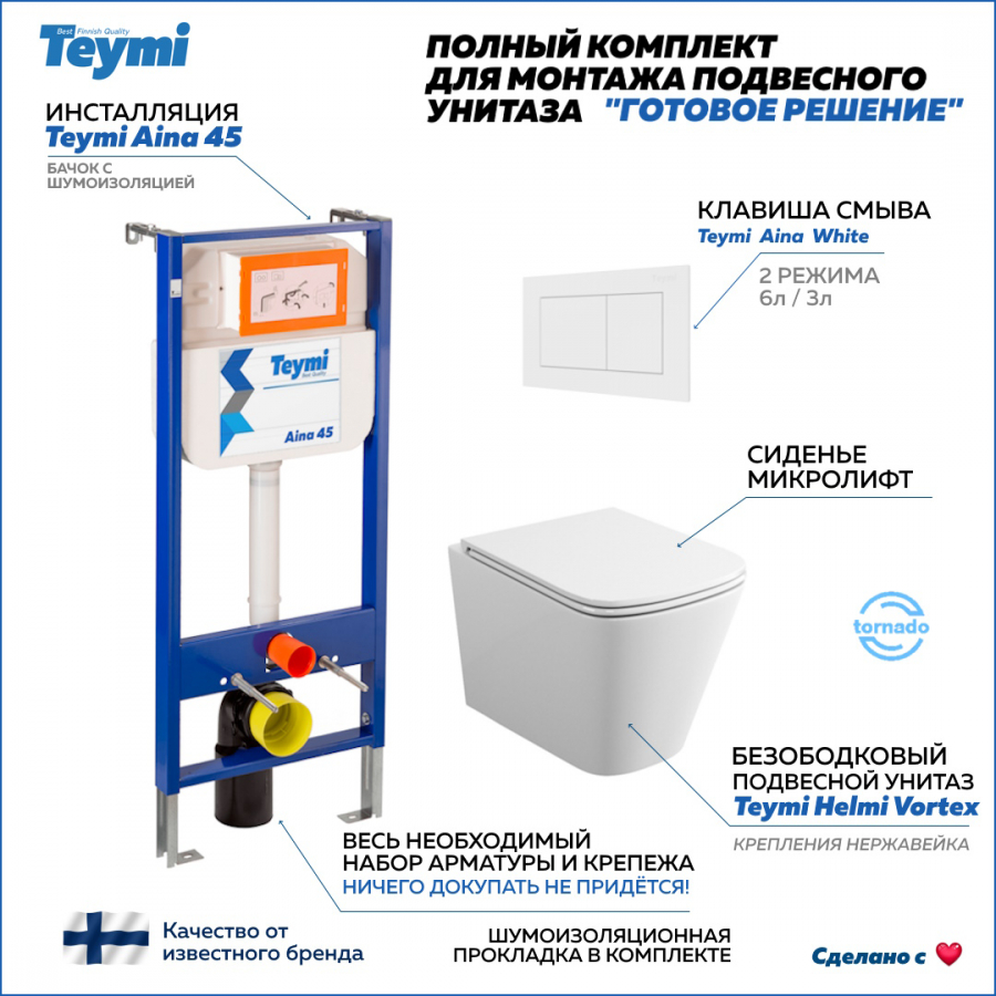 

Комплект Teymi "Готовое решение": Инсталляция Aina 45 + клавиша бел + унитаз Helmi Vortex