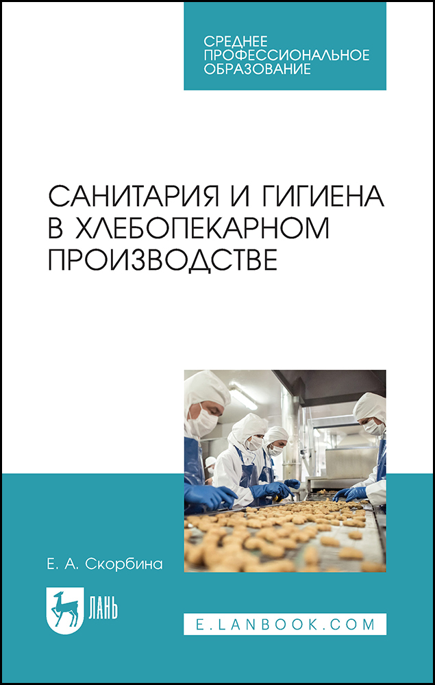 

Санитария и гигиена в хлебопекарном производстве