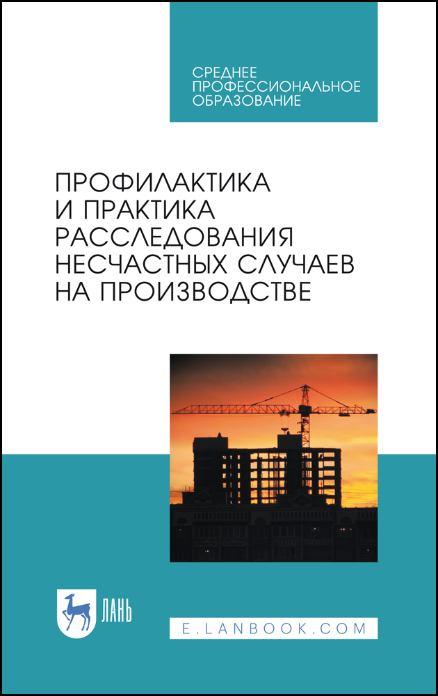 

Профилактика и практика расследования несчастных случаев на производстве