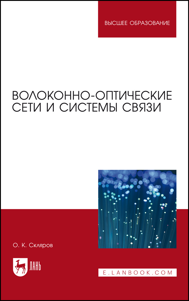 

Волоконно-оптические сети и системы связи