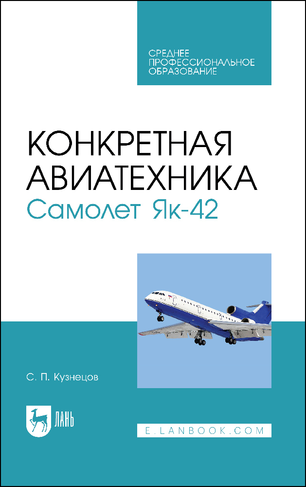 

Конкретная авиатехника Самолет Як-42