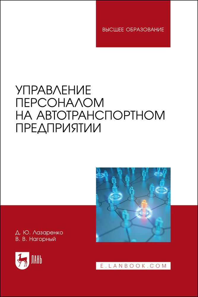

Управление персоналом на автотранспортном предприятии