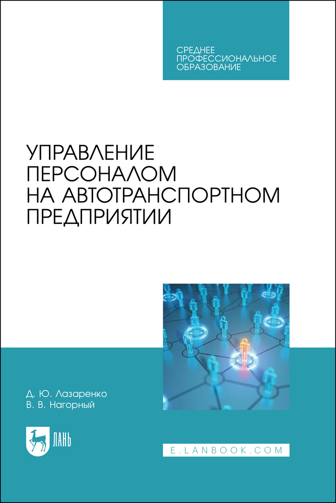 

Управление персоналом на автотранспортном предприятии