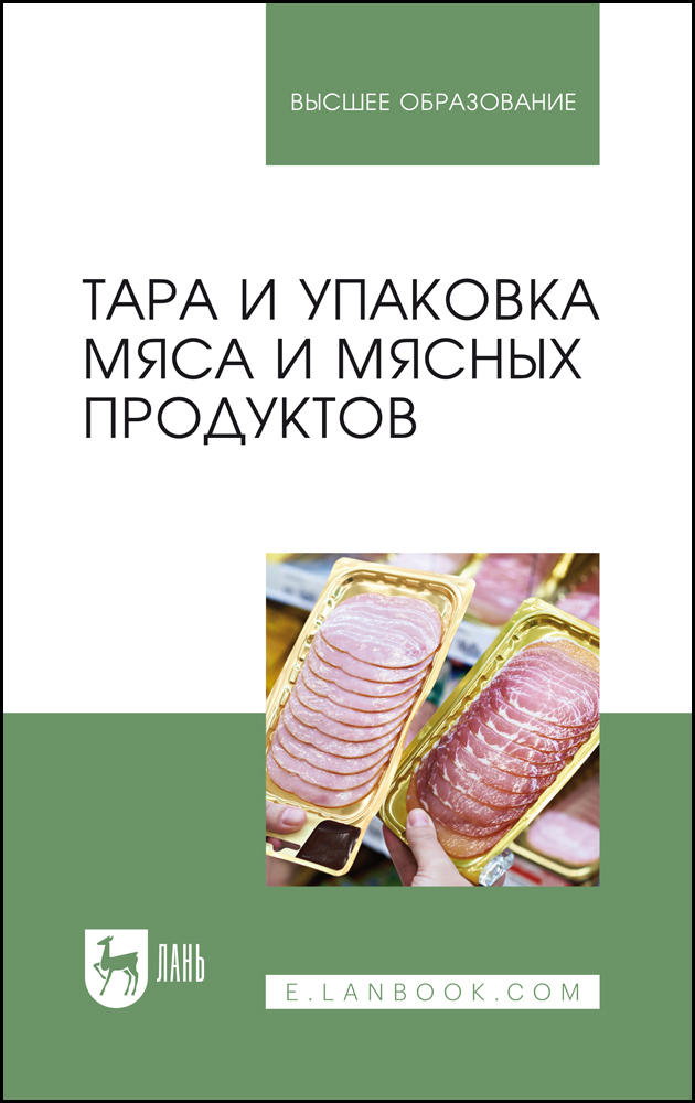 

Тара и упаковка мяса и мясных продуктов