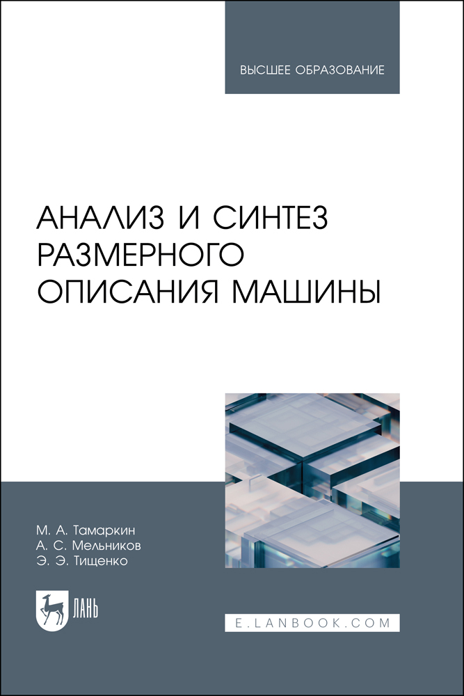 

Анализ и синтез размерного описания машины