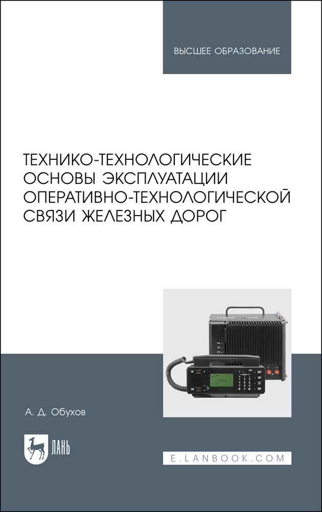

Технико-технологические основы эксплуатации оперативно-технологической связи железных доро