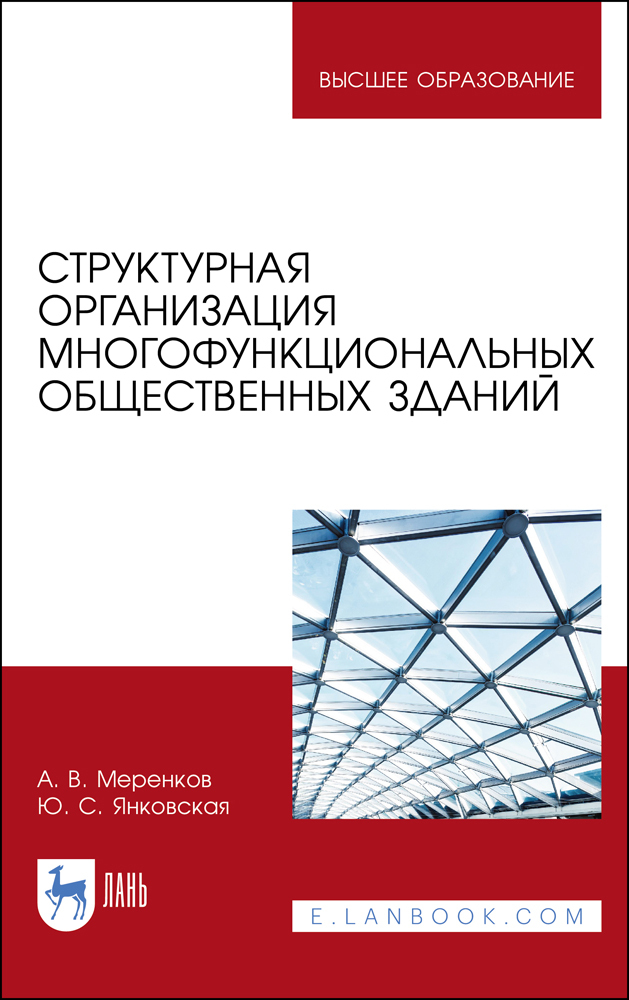 

Структурная организация многофункциональных общественных зданий