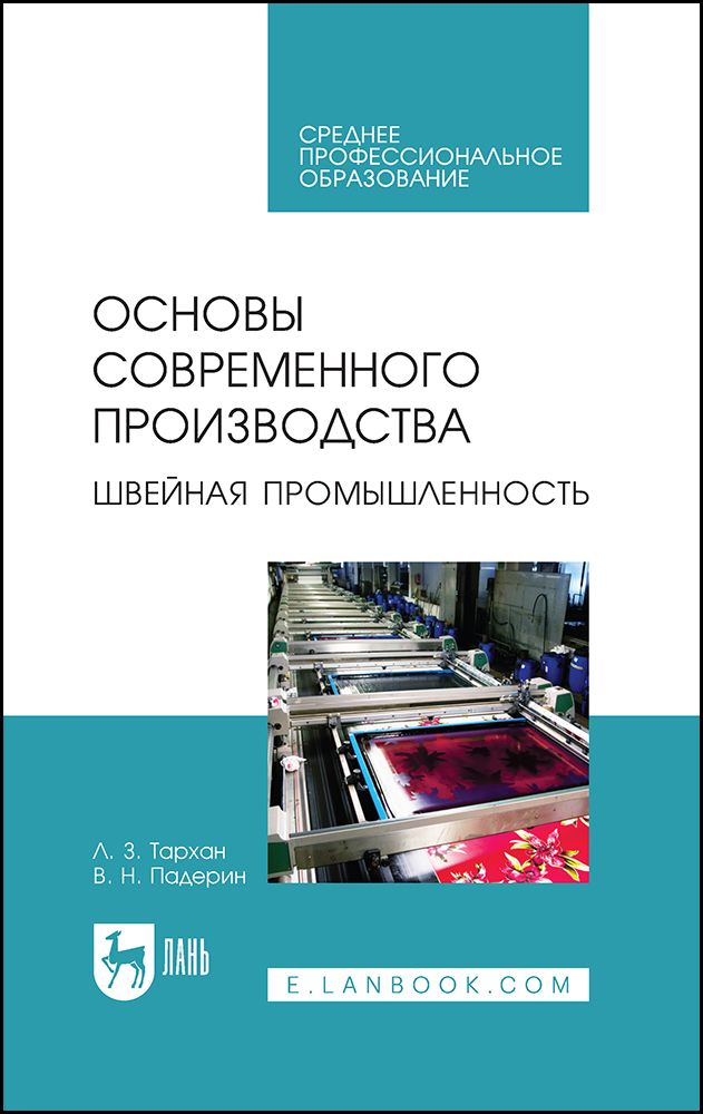 

Основы современного производства Швейная промышленность