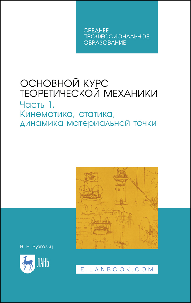 

Основной курс теоретической механики Часть 1 Кинематика, статика, динамика материальной то