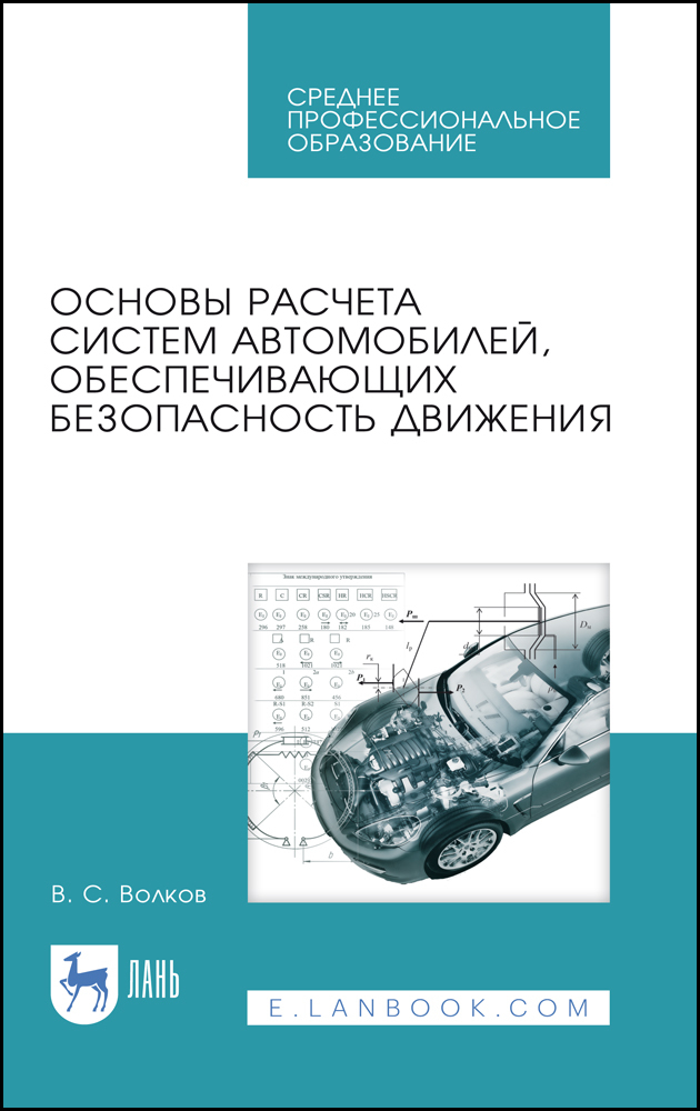 

Основы расчета систем автомобилей, обеспечивающих безопасность движения