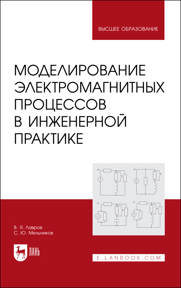 

Моделированиe электромагнитных процессов в инженерной практике
