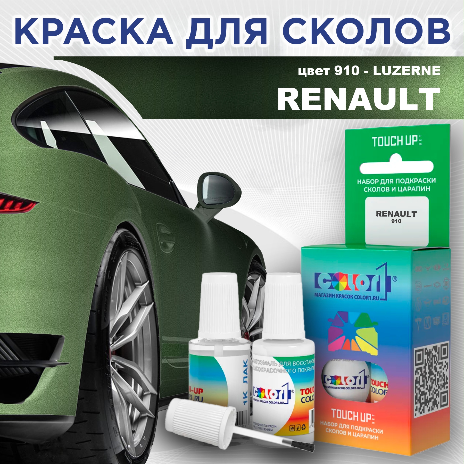 

Краска для сколов во флаконе с кисточкой COLOR1 для RENAULT, цвет 910 - LUZERNE, Прозрачный