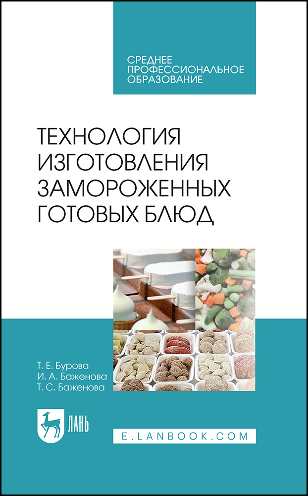 

Технология изготовления замороженных готовых блюд