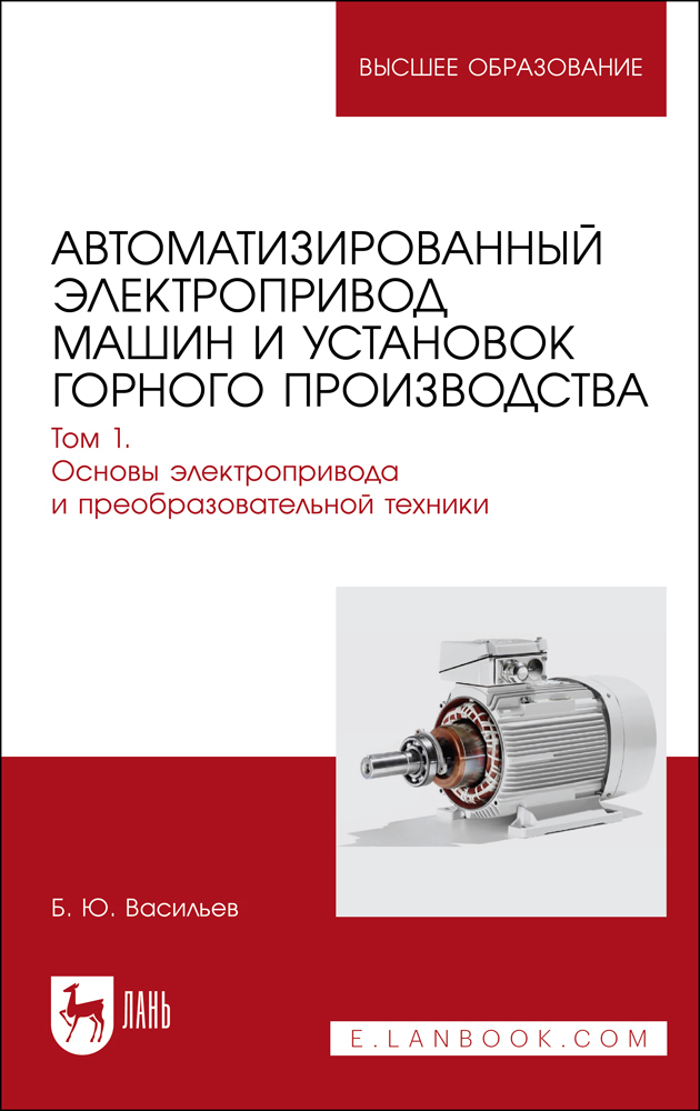 

Автоматизированный электропривод машин и установок горного производства Том 1 Основы элект