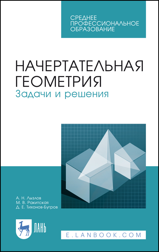 

Начертательная геометрия Задачи и решения